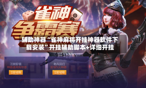 辅助神器“雀神麻将开挂神器软件下载安装”开挂辅助脚本+详细开挂-第2张图片