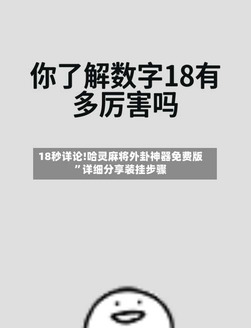 18秒详论!哈灵麻将外卦神器免费版	”详细分享装挂步骤-第2张图片