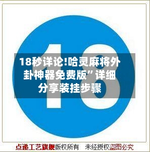 18秒详论!哈灵麻将外卦神器免费版”详细分享装挂步骤
