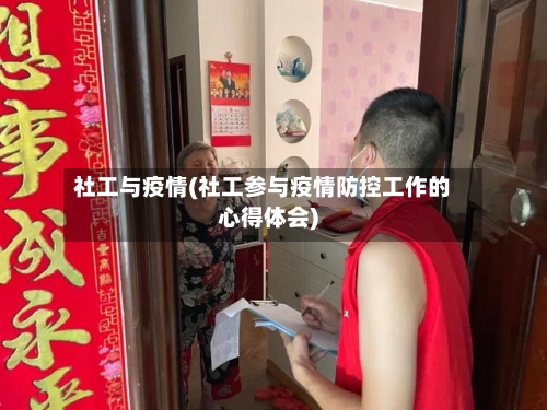 社工与疫情(社工参与疫情防控工作的心得体会)-第2张图片