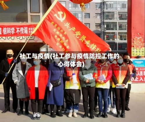 社工与疫情(社工参与疫情防控工作的心得体会)