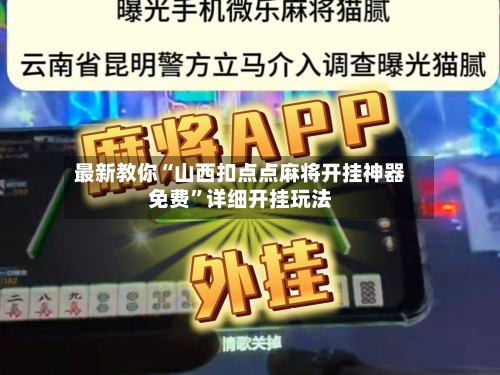 最新教你“山西扣点点麻将开挂神器免费”详细开挂玩法-第1张图片