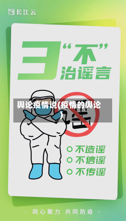舆论疫情说(疫情的舆论)-第3张图片