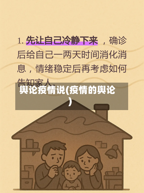 舆论疫情说(疫情的舆论)