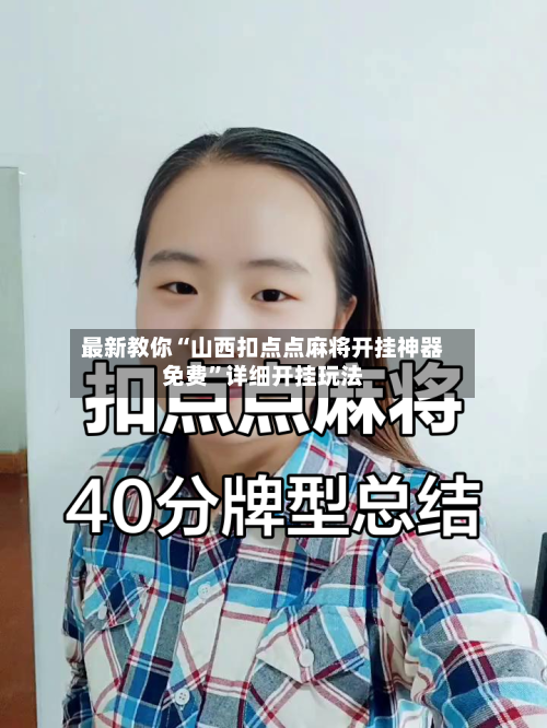 最新教你“山西扣点点麻将开挂神器免费	”详细开挂玩法-第3张图片