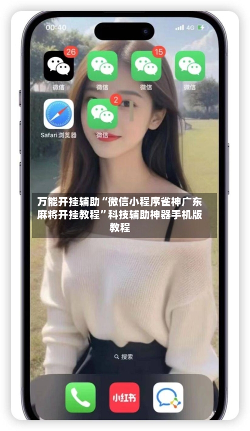 万能开挂辅助“微信小程序雀神广东麻将开挂教程”科技辅助神器手机版教程-第3张图片
