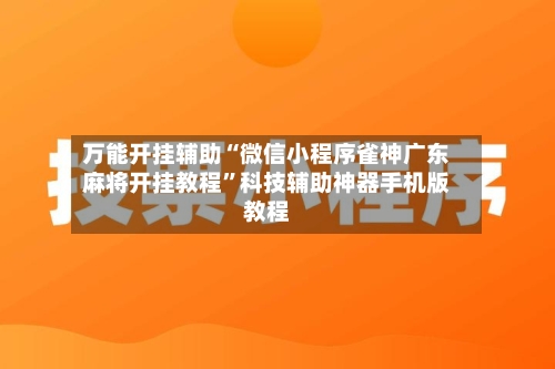 万能开挂辅助“微信小程序雀神广东麻将开挂教程”科技辅助神器手机版教程