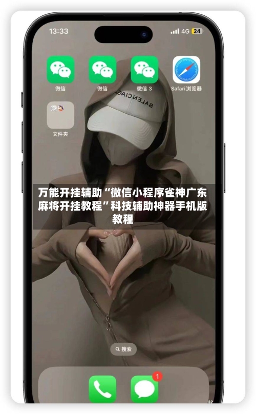 万能开挂辅助“微信小程序雀神广东麻将开挂教程	”科技辅助神器手机版教程-第2张图片