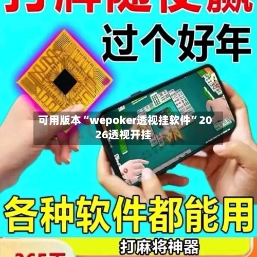 可用版本“wepoker透视挂软件	”2026透视开挂-第2张图片