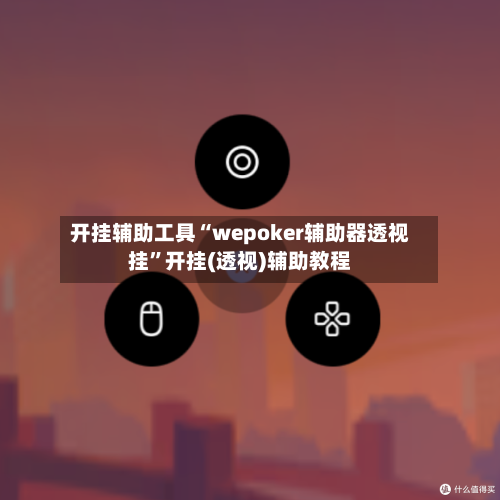 开挂辅助工具“wepoker辅助器透视挂”开挂(透视)辅助教程