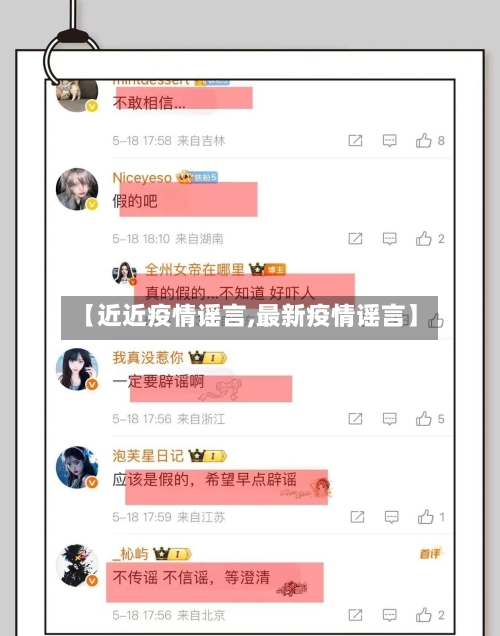 【近近疫情谣言,最新疫情谣言】