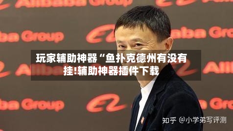 玩家辅助神器“鱼扑克德州有没有挂!辅助神器插件下载-第1张图片