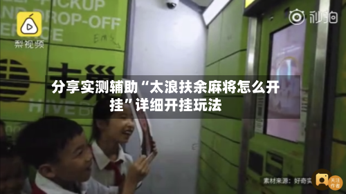 分享实测辅助“太浪扶余麻将怎么开挂”详细开挂玩法-第3张图片