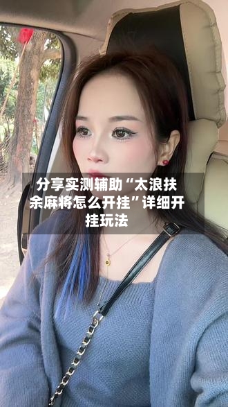 分享实测辅助“太浪扶余麻将怎么开挂”详细开挂玩法-第2张图片