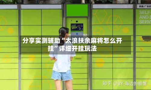 分享实测辅助“太浪扶余麻将怎么开挂”详细开挂玩法