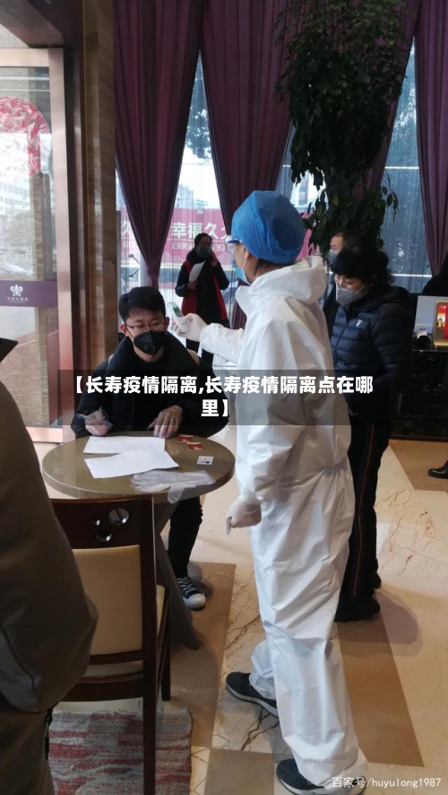 【长寿疫情隔离,长寿疫情隔离点在哪里】-第1张图片