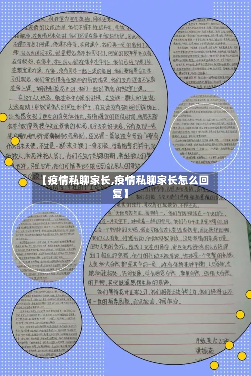 【疫情私聊家长,疫情私聊家长怎么回复】