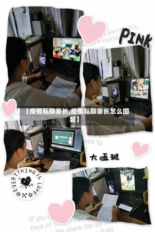 【疫情私聊家长,疫情私聊家长怎么回复】-第2张图片