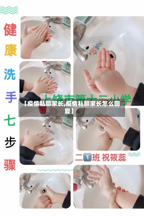 【疫情私聊家长,疫情私聊家长怎么回复】-第3张图片