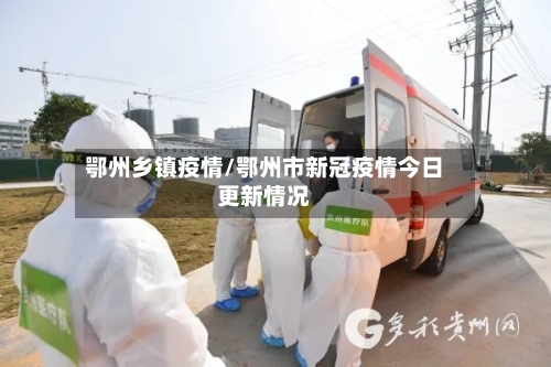 鄂州乡镇疫情/鄂州市新冠疫情今日更新情况