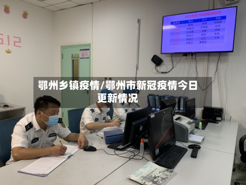 鄂州乡镇疫情/鄂州市新冠疫情今日更新情况-第3张图片