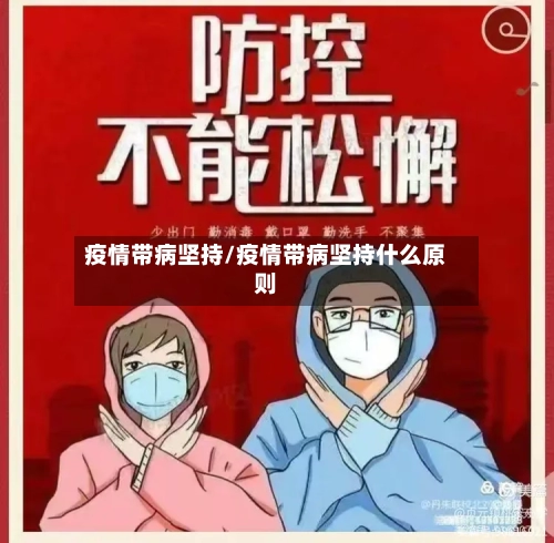 疫情带病坚持/疫情带病坚持什么原则-第2张图片