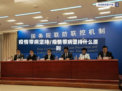 疫情带病坚持/疫情带病坚持什么原则-第1张图片