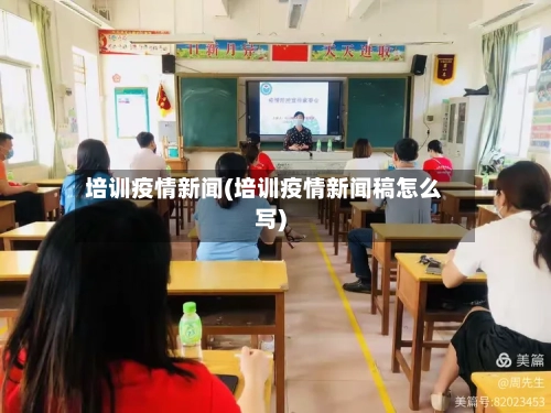 培训疫情新闻(培训疫情新闻稿怎么写)-第3张图片
