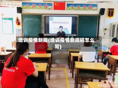 培训疫情新闻(培训疫情新闻稿怎么写)-第2张图片