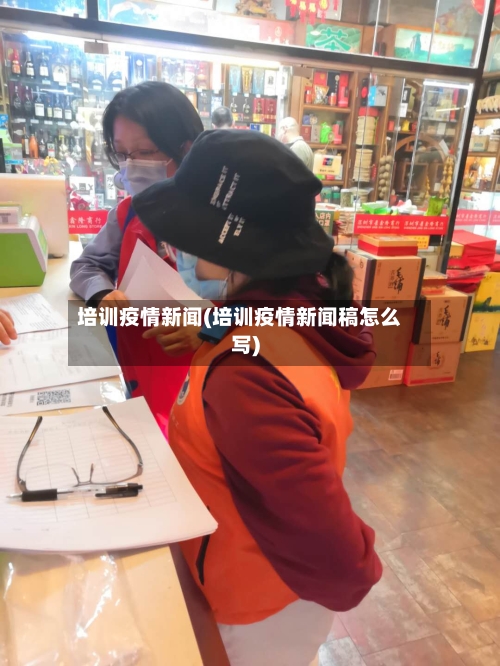 培训疫情新闻(培训疫情新闻稿怎么写)