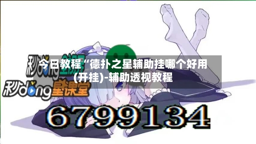 今日教程“德扑之星辅助挂哪个好用(开挂)-辅助透视教程-第1张图片