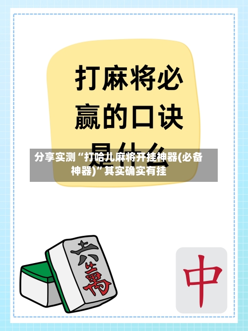 分享实测“打哈儿麻将开挂神器(必备神器)”其实确实有挂
