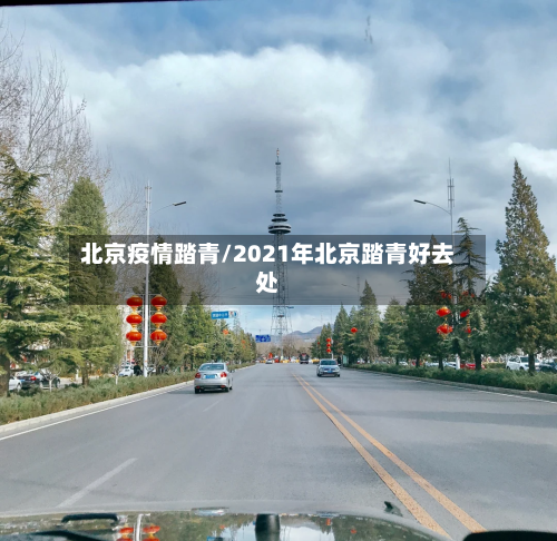 北京疫情踏青/2021年北京踏青好去处-第2张图片