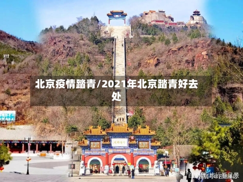 北京疫情踏青/2021年北京踏青好去处-第3张图片