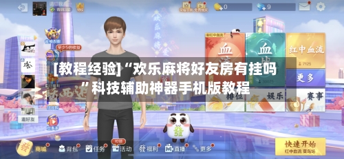 [教程经验]“欢乐麻将好友房有挂吗”科技辅助神器手机版教程