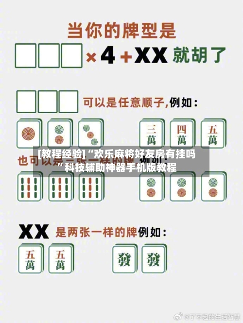 [教程经验]“欢乐麻将好友房有挂吗”科技辅助神器手机版教程-第2张图片