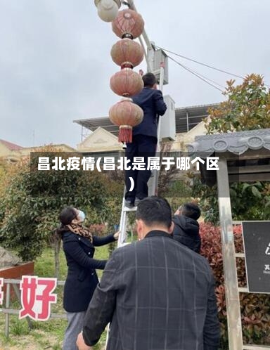 昌北疫情(昌北是属于哪个区)-第1张图片
