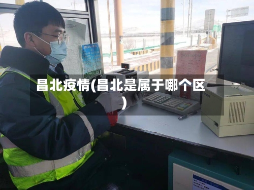 昌北疫情(昌北是属于哪个区)-第2张图片