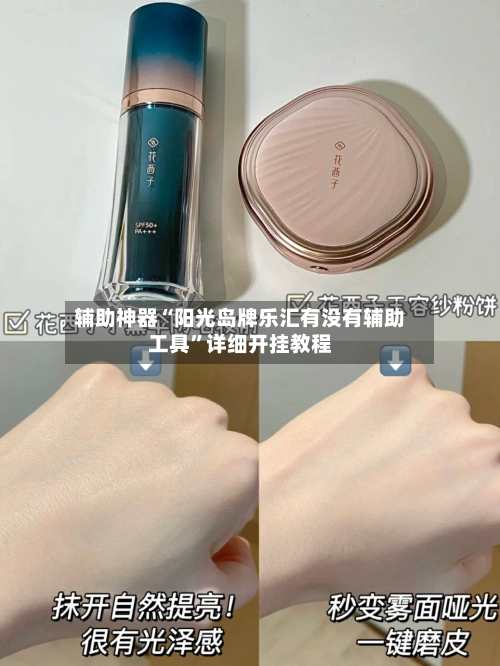 辅助神器“阳光岛牌乐汇有没有辅助工具”详细开挂教程