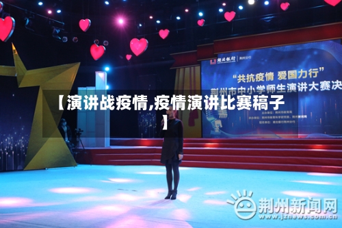 【演讲战疫情,疫情演讲比赛稿子】-第3张图片