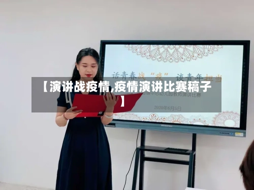 【演讲战疫情,疫情演讲比赛稿子】