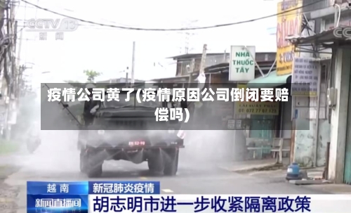 疫情公司黄了(疫情原因公司倒闭要赔偿吗)