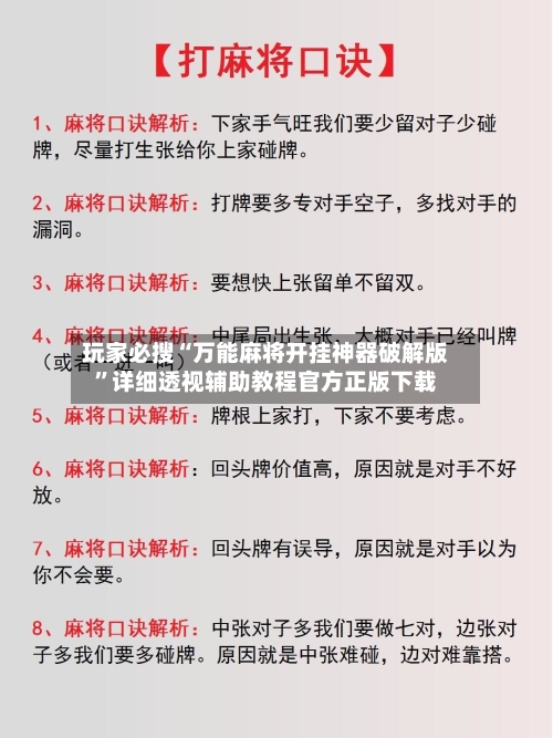 玩家必搜“万能麻将开挂神器破解版	”详细透视辅助教程官方正版下载-第2张图片