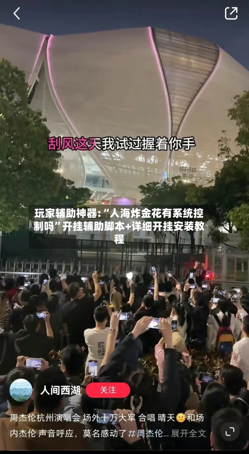 玩家辅助神器:“人海炸金花有系统控制吗”开挂辅助脚本+详细开挂安装教程-第2张图片