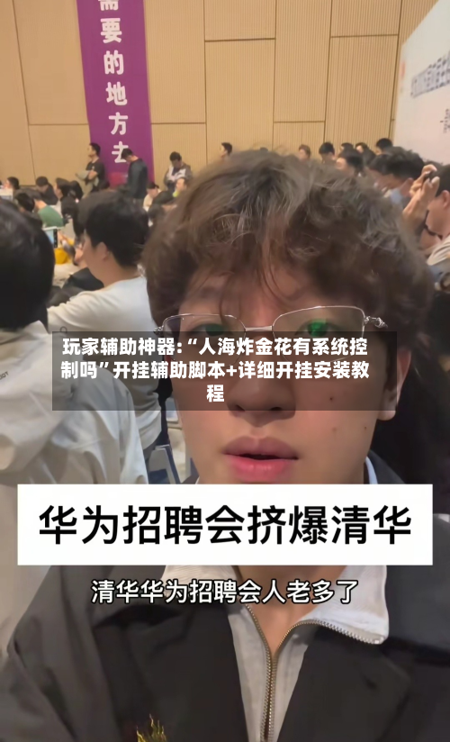 玩家辅助神器:“人海炸金花有系统控制吗”开挂辅助脚本+详细开挂安装教程