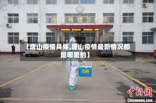 【唐山疫情具体,唐山疫情最新情况都是哪里的】-第1张图片