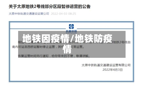 地铁因疫情/地铁防疫情