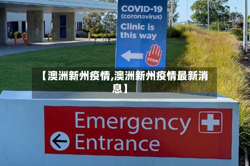【澳洲新州疫情,澳洲新州疫情最新消息】-第2张图片