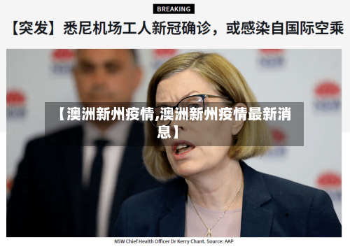 【澳洲新州疫情,澳洲新州疫情最新消息】-第3张图片