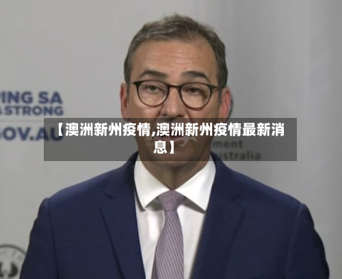 【澳洲新州疫情,澳洲新州疫情最新消息】-第1张图片